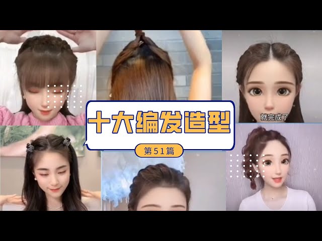 2022最新最火发型合集TOP10 No.51#发型教程 #发型 #编发 #日常编发 #编发教程  #编发 #编发教程 #发型