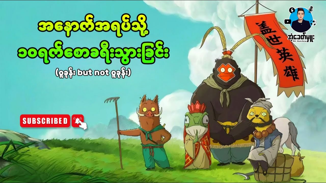 အနောက်အရပ်သို့ ၁၀ရက်စောခရီးသွားခြင်း | Nobody(2025)