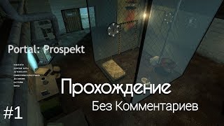 Portal: Prospekt - Прохождение