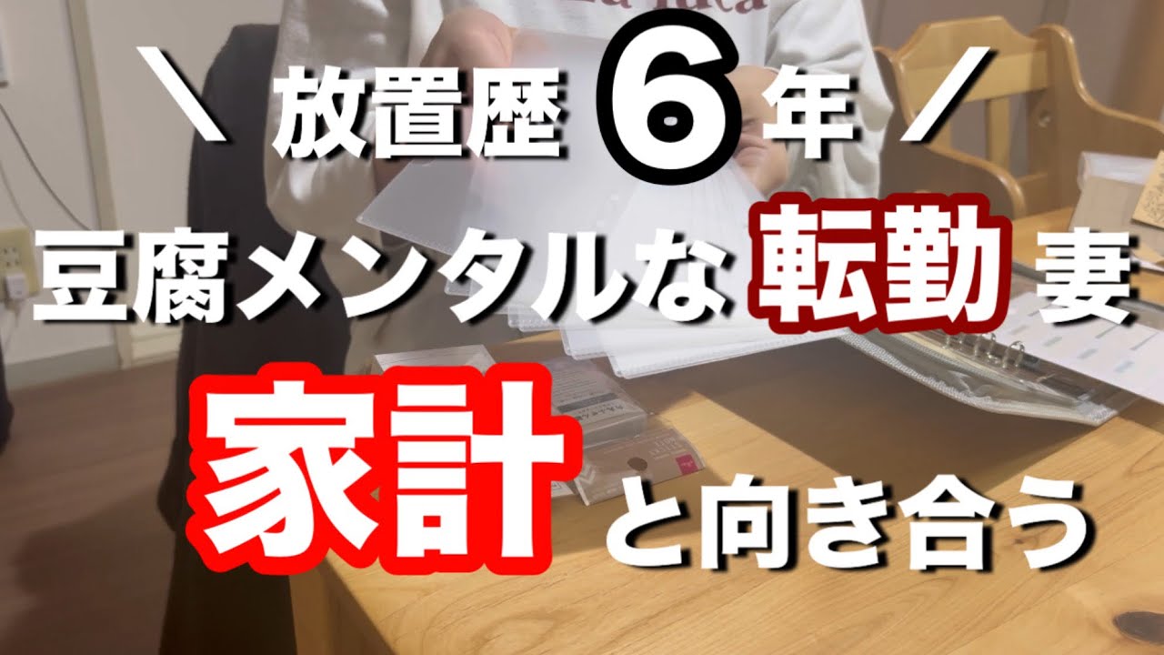【音声あり】豆腐メンタルな転勤妻が家計管理はじめます/家計簿/転勤族/ズボラ主婦/聞き流し