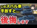 スバリストが手放して後悔したスバル車10選【ゆっくり解説】