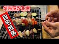 【イワタニの炙りや使用】焼鳥のプロが伝授する自宅焼鳥！BBQ(バーベキュー)でも使えます。