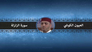 سورة الزلزلة - العيون الكوشي