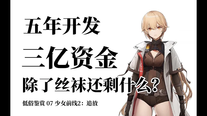 追不上时代 放不下包袱 少女前线2：追放 初体验【低俗鉴赏 07】 - 天天要闻