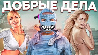 Я Как Мистер Бист, Но В Gta 5! Делаю Добрые Дела