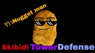 รีวิว​Nugget man (skibidi​ tower defense)​