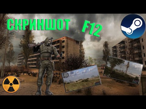 Как сделать скриншот в S.T.A.L.K.E.R в STEAM !