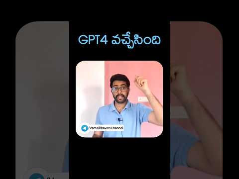 GPT4 వచ్చేసింది #gpt4 #openai