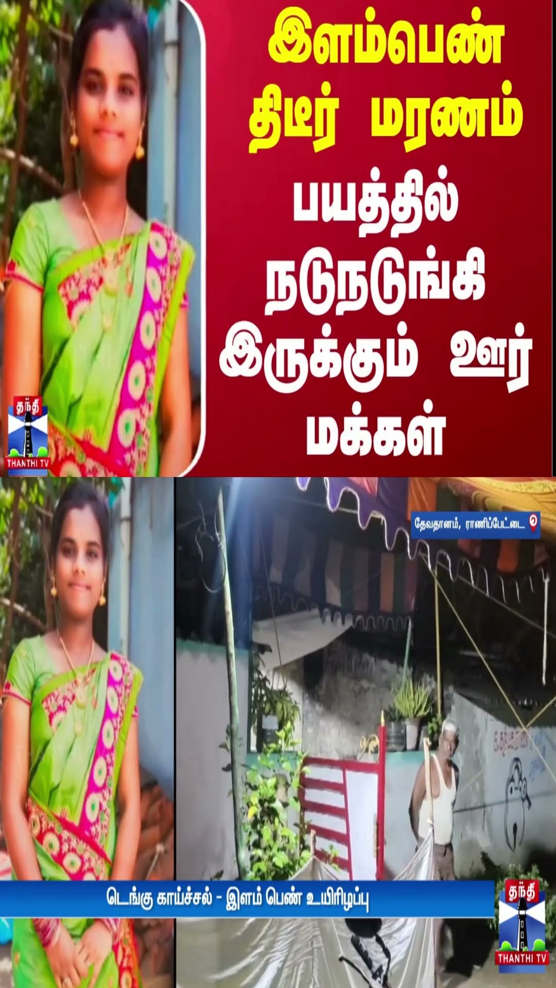 இளம்பெண் திடீர் மரணம் - பயத்தில் நடுநடுங்கி இருக்கும் ஊர் மக்கள்