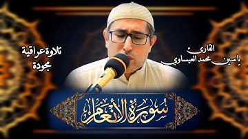 تجويد #سورة_الأنعام | القارئ ياسين محمد العيساوي 18/7/2025 #جامع_الفرقان @dr_yassen_mh