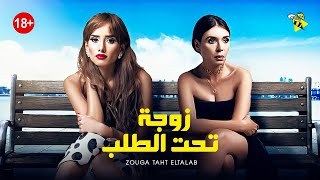 حصرياً فيلم الدراما والتشويق | فيلم زوجة تحت الطلب | بطولة زينة