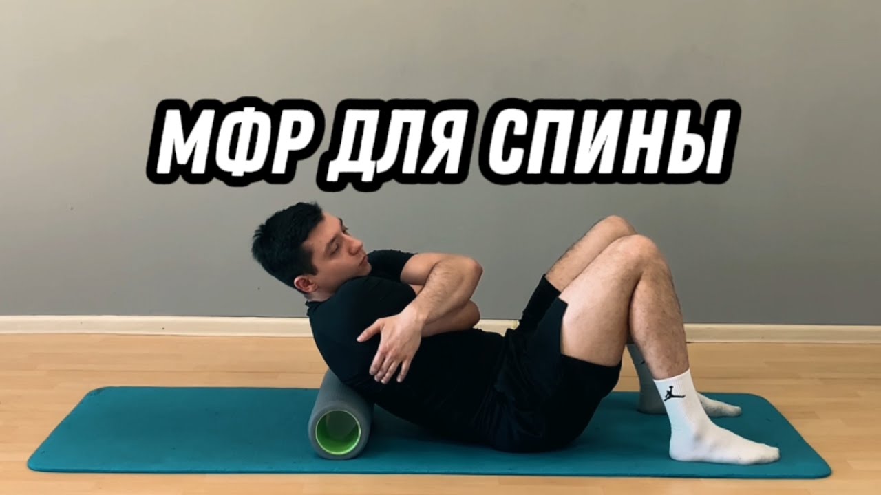 МФР для спины - YouTube