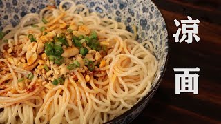 四川凉面：家常凉面的做法，麻辣酸爽，面条这么做天天吃都不腻 Sichuan Spicy Cold Noodle