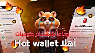 شرح بوت Hot Wallet بديل هامستر كومبات | طريقه تجميع عملات HOT اسرع🔥 screenshot 3