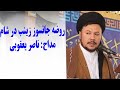 روضه جانسوز حضرت زینب در شام با نوای استاد یعقوبی 