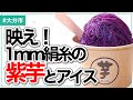 芋ぴっぴ。｜絹糸のようななめらかさ…紫芋の甘みがやさしい映えスイーツ