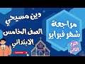 مراجعة شهر فبراير دين مسيحي الصف الخامس الابتدائي الترم الثاني 2024 مراجعة شهر فبراير دين مسيحي الصف الخامس الابتدائي الترم الثاني 2024