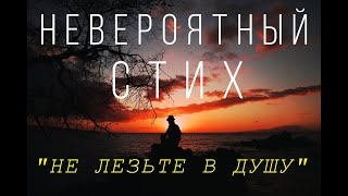 Невероятное стихотворение "НЕ ЛЕЗЬТЕ В ДУШУ"! Жизненный стих