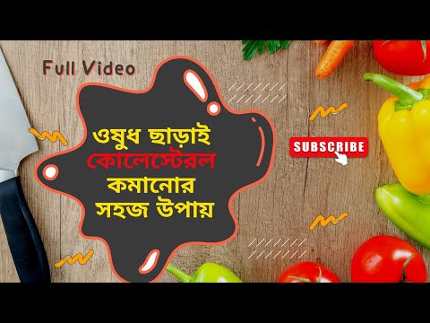 ভিডিও: Withoutষধ ছাড়া কোলেস্টেরল কমানোর টি উপায়