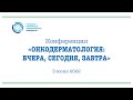 Конференция "Онкодерматология: вчера, сегодня, завтра"