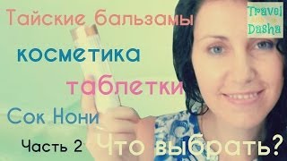 Аптека в Тайланде - ВСЯ ПРАВДА!! Тайские таблетки, сок нони, тайские бальзамы и косметика на Самуи(, 2014-04-26T06:13:27.000Z)