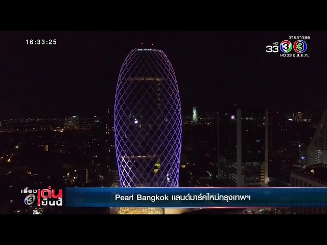 Pearl Bangkok แลนด์มาร์คใหม่กรุงเทพ - Youtube