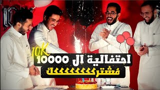 شكراً ١٠٠٠٠ أخ وأخت || حفلة العشرة آلاف مشترك ️