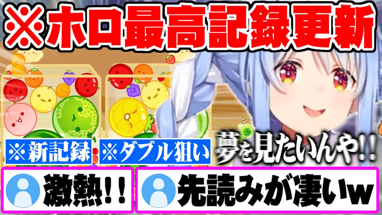 【スイカゲーム】緊急配信でホロメン最高スコア更新＆ダブルスイカに挑む兎田ぺこらまとめ【ホロライブ 切り抜き 兎田ぺこら スイカゲーム】
