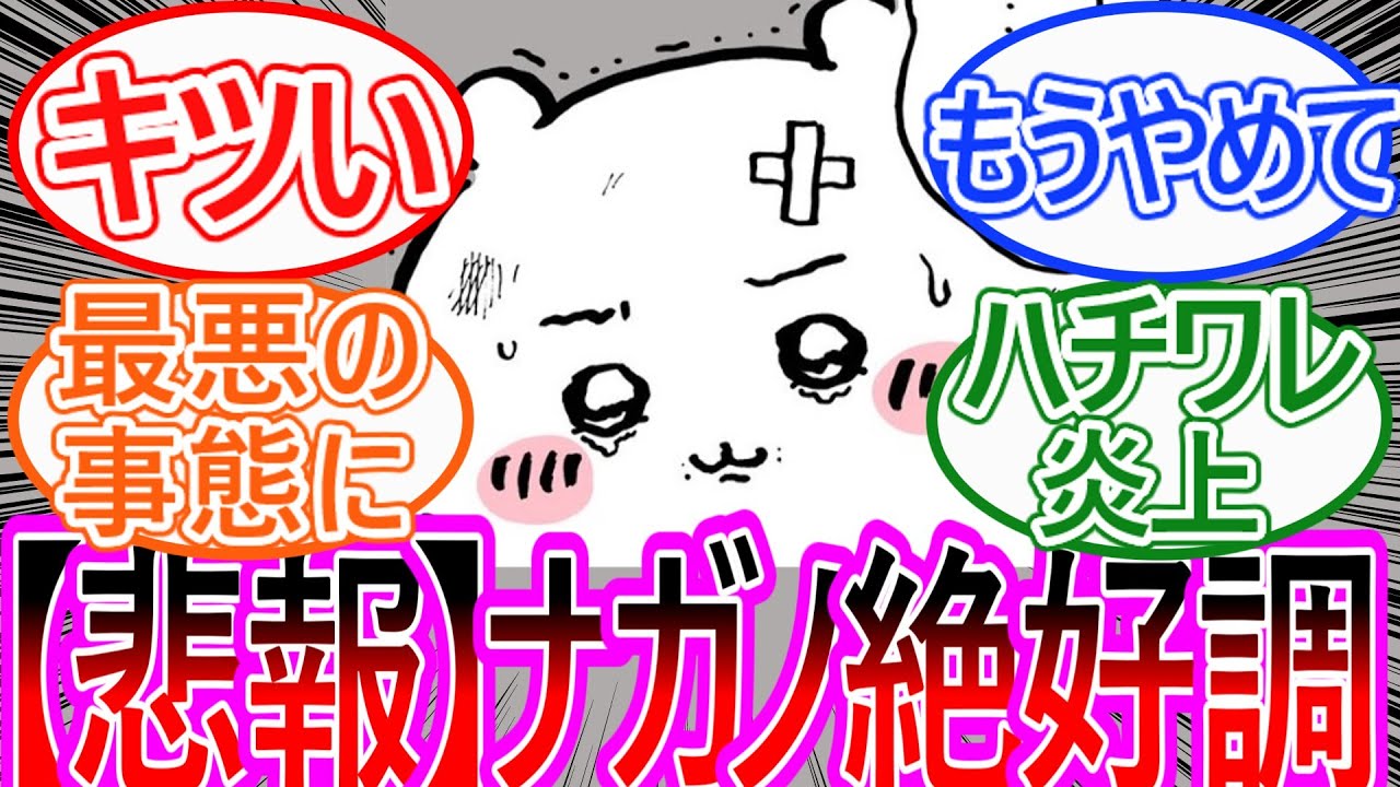 【ちいかわ】読者絶叫！ちいかわ、恐れていた姿を晒してしまう…対する読者の反応集【ゆっくりまとめ】