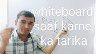whiteboard saaf karne ka tarika By Surendra Khilery