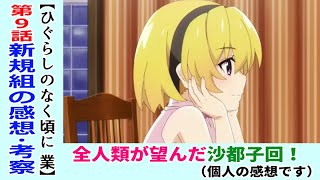 初見のひぐらし業９話感想 考察 沙都子の笑顔を守りたい 梨花様何様問題 ひぐらしのなく頃に業祟騙し編１ ネタバレなし Youtube