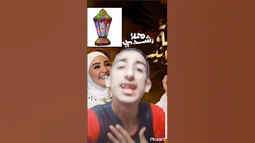 اغنية لمة وفوانيس هلا رشدي 