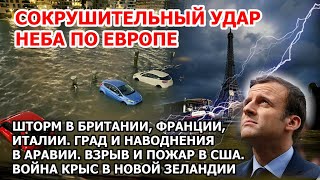 Циклон бомба в Европе. Шторм наводнение Британия Франция Италия. Взрыв пожар США Сектор Газа Израиль