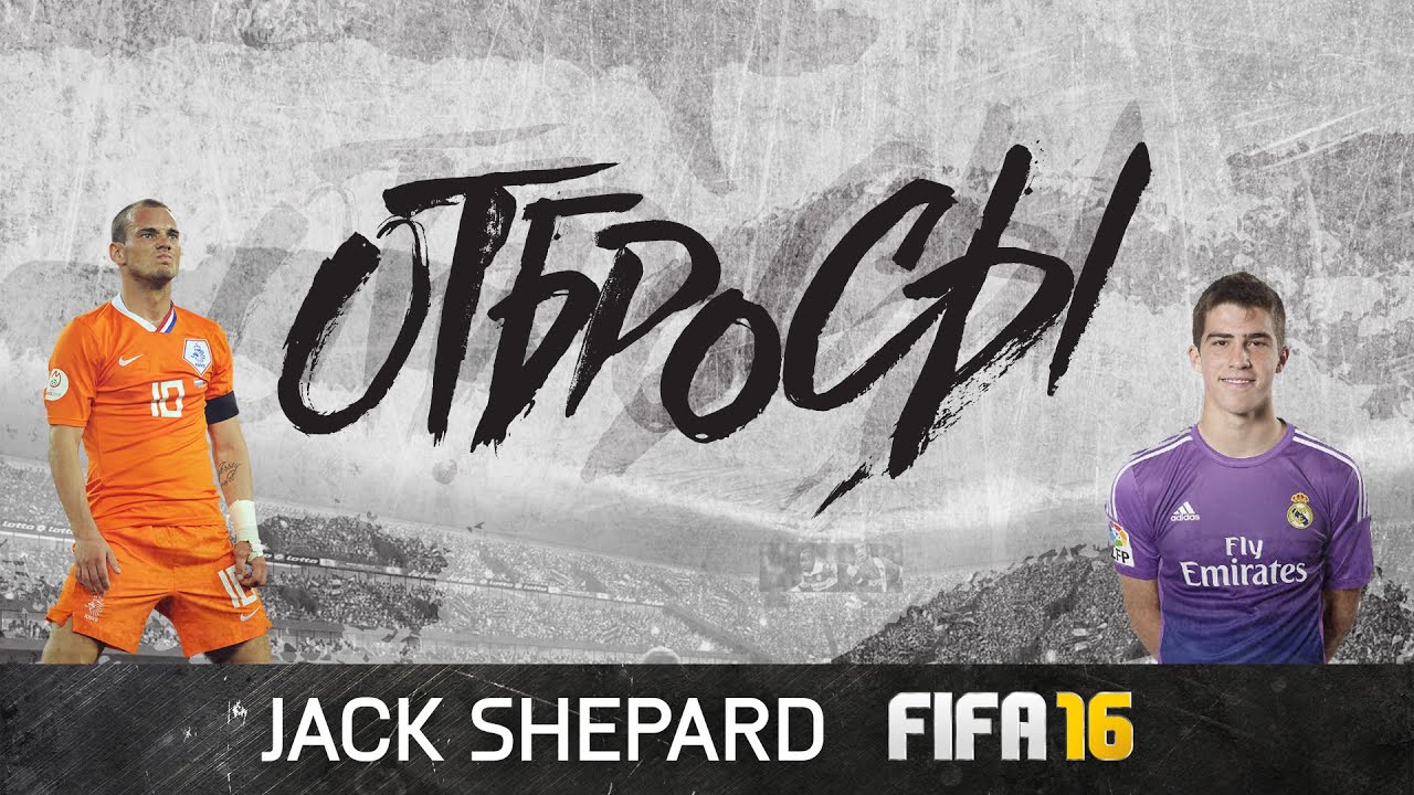 FIFA 16 - ОТБРОСЫ #2
