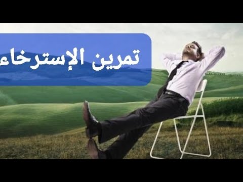 فيديو: تدريب التحفيز الذاتي: تمرين