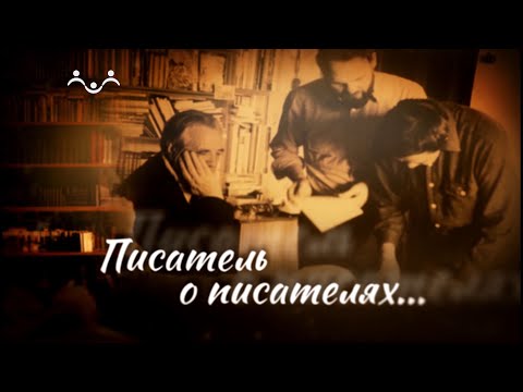 Писатель о писателях. Владимир Солоухин