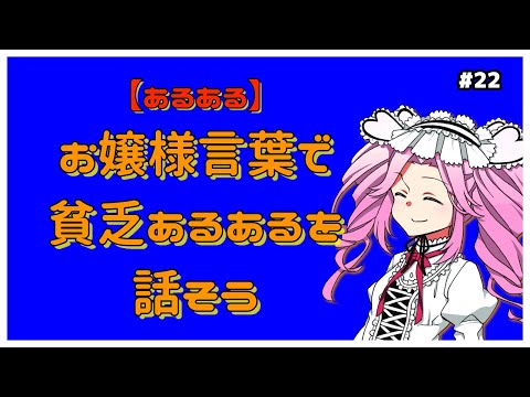 【あるある】「お嬢様言葉で貧乏あるあるを話そう。」 ガールズちゃんねるまとめ