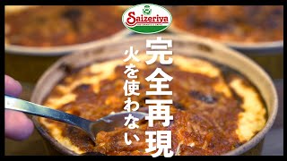 サイゼリア完全再現への道　ミラノ風ドリア編