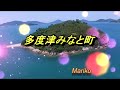 多度津みなと町 水森かおり 💝 Mariko
