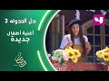 لولي تغني "صباح الخير يا شموستنا".. أغنية أطفال جديدة لـ دنيا سمير غانم