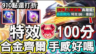 【傳說對決】😭隊友表示：特效１００，傷害０！齊爾全新造型『合金進化』售價９１０點還抽折扣，手感到底好不好，這隻英雄...