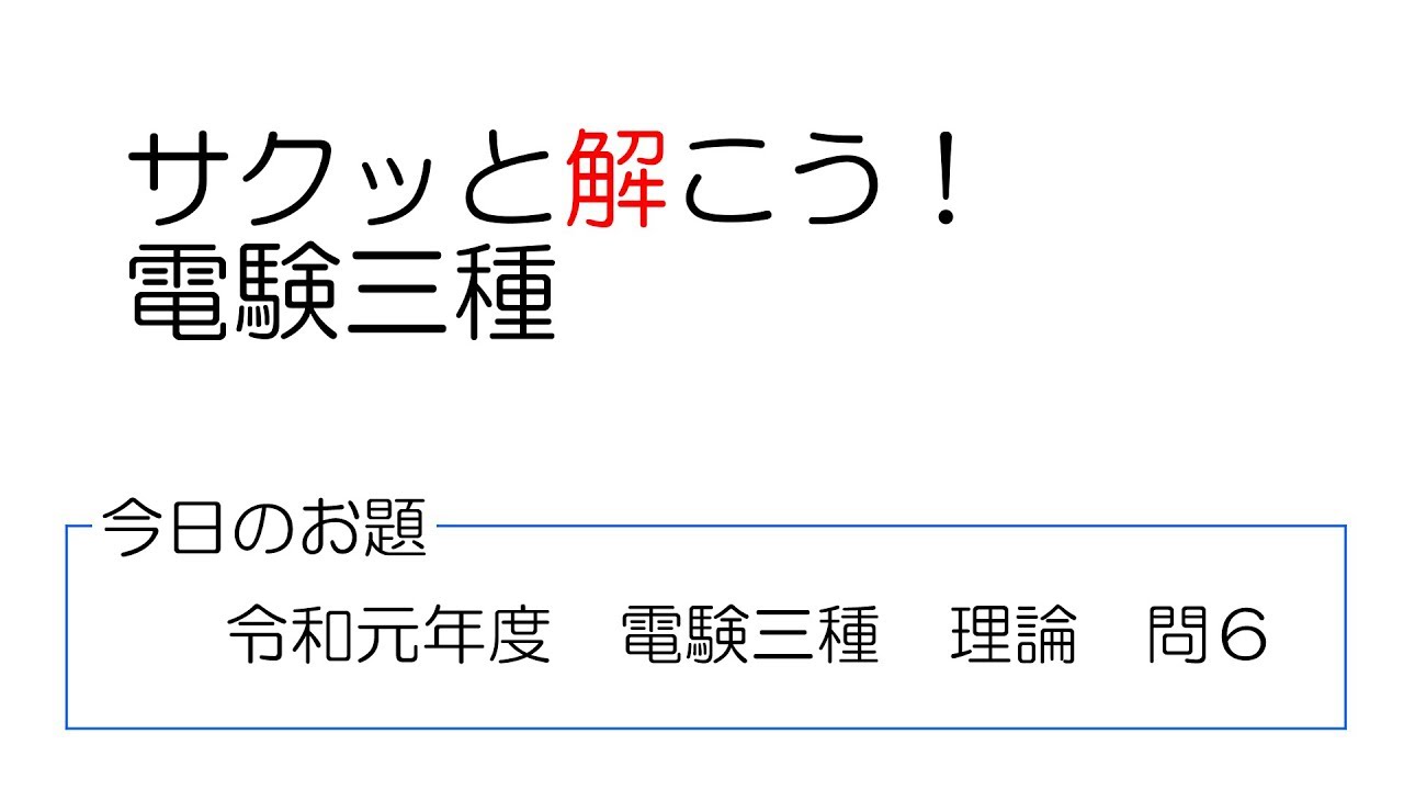 サクッと解こう！電験三種】令和元年度 理論 問6【ビリビリ教室