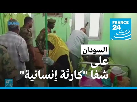 المعارك تحتدم في السودان والبلاد على شفا "كارثة إنسانية"