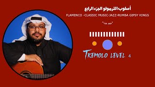 Tremolo level 4 (P.a.m.i) for guitar players- ترمولو الجزء الرابع المستوى الرابع لعازفي الجيتار