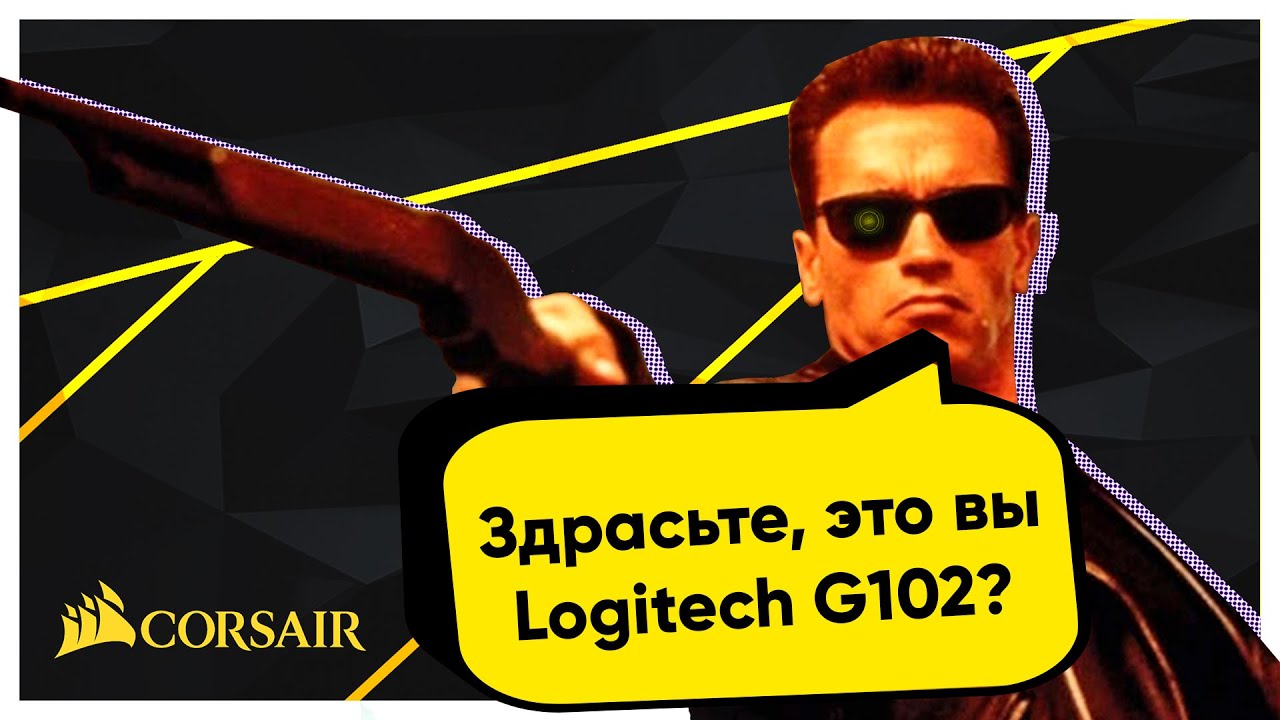 УБИЙЦА Logitech G102! Corsair Harpoon Pro!