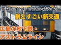 広島の短すぎる地下鉄とは一体？その理由に一同驚愕！【迷列車で行こう ほぼ日編第352日】