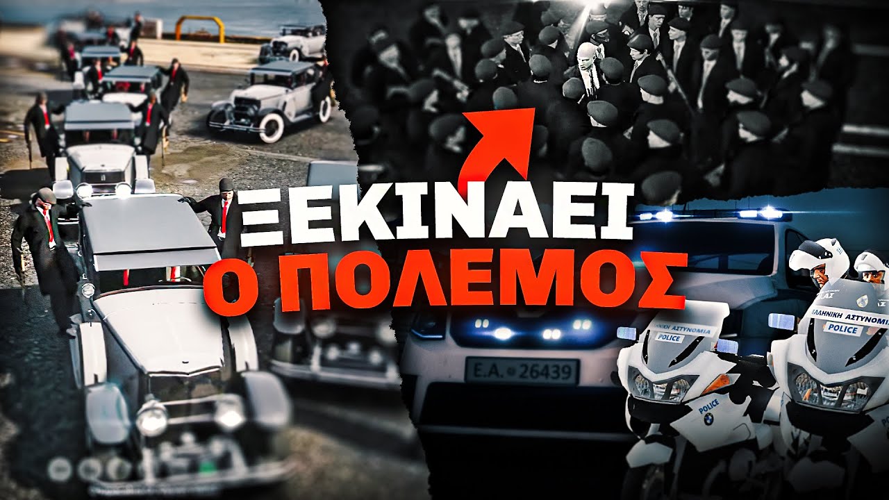 🔴Η ΑΣΤΥΝΟΜΙΑ ΘΕΛΕΙ ΠΟΛΕΜΟ ΜΑΖΙ ΜΟΥ...GTA RP🔴