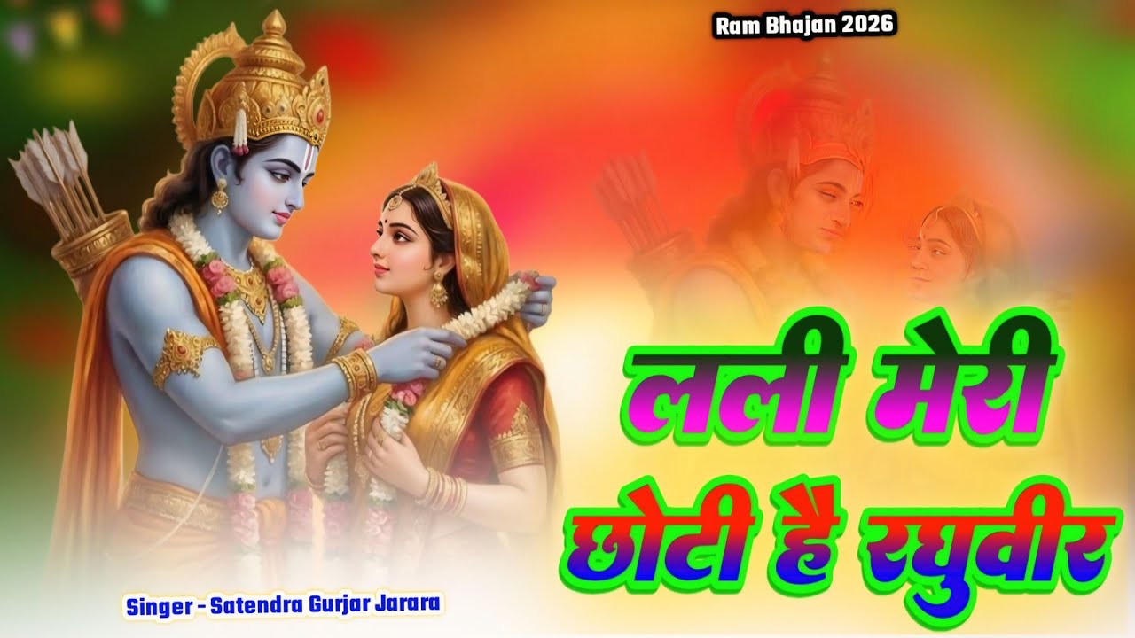 तनक नेक झुक जाना | New Ram Bhajan 2026 | श्री राम भजन 2026 | New Bhajan 2026 | Bhajan