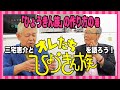 【テレビの記憶】三宅恵介と「オレたちひょうきん族」を語ろう!4<ひょうきん族の作り方の巻>