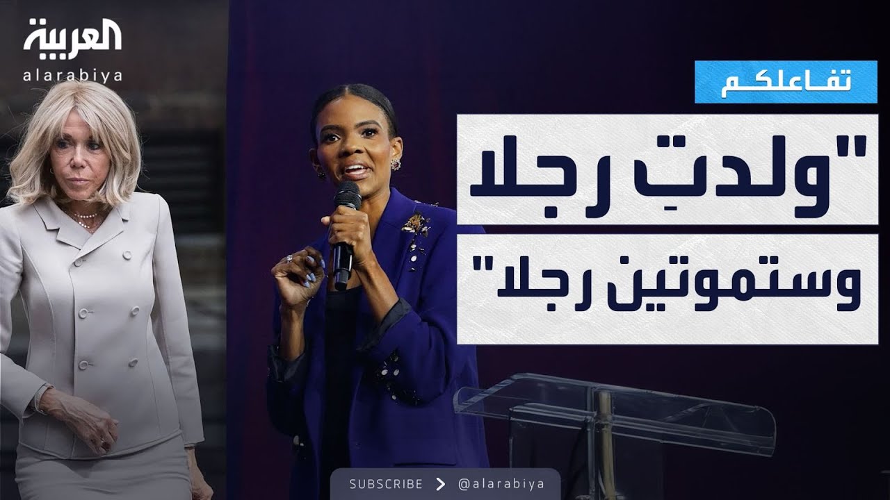 فاعلكم | مؤثرة أميركية تصعّد ضد بريجيت ماكرون وتستشهد بـ تفاعلكم